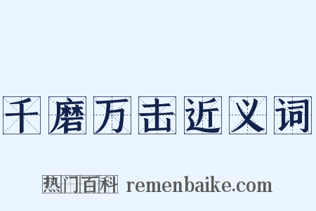 千磨万击近义词是什么意思的图片